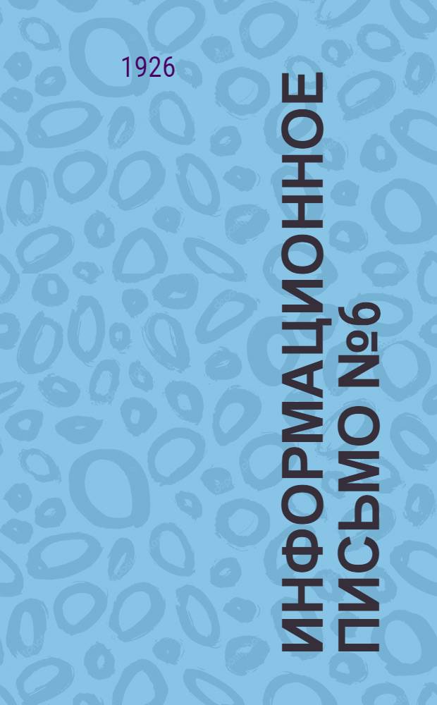 Информационное письмо № 6(29) Союза работников искусств СССР за август месяц 1926 года
