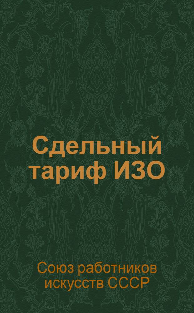 Сдельный тариф ИЗО