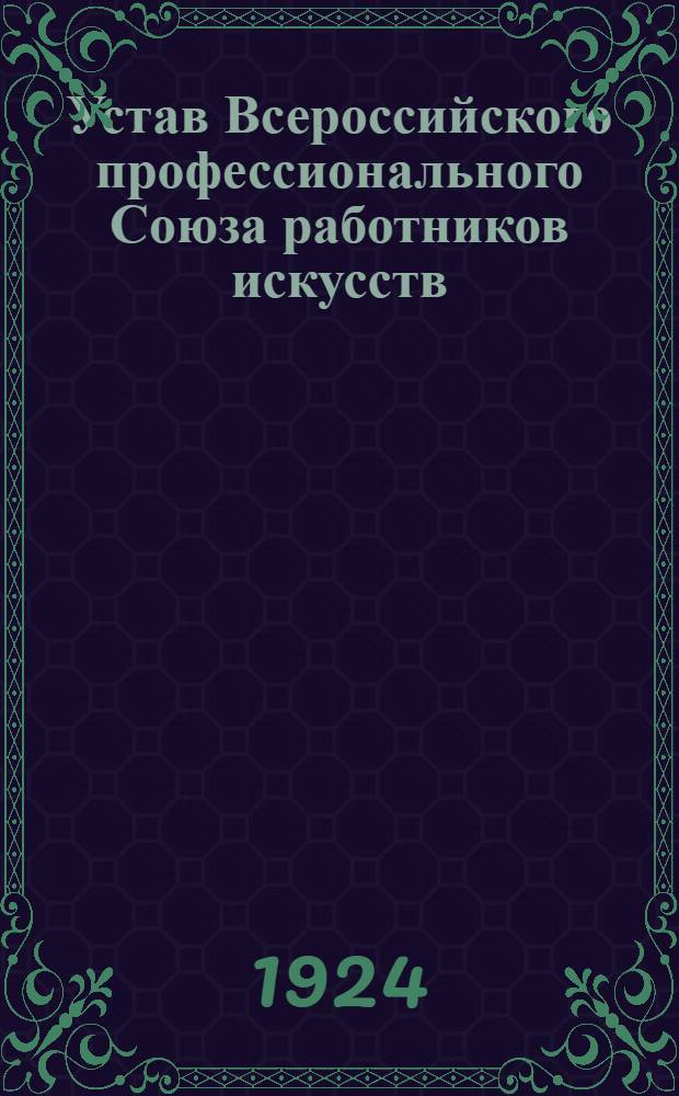 Устав Всероссийского профессионального Союза работников искусств (Всерабис) : Утв. 26/IV и 30/IV 1923 г.