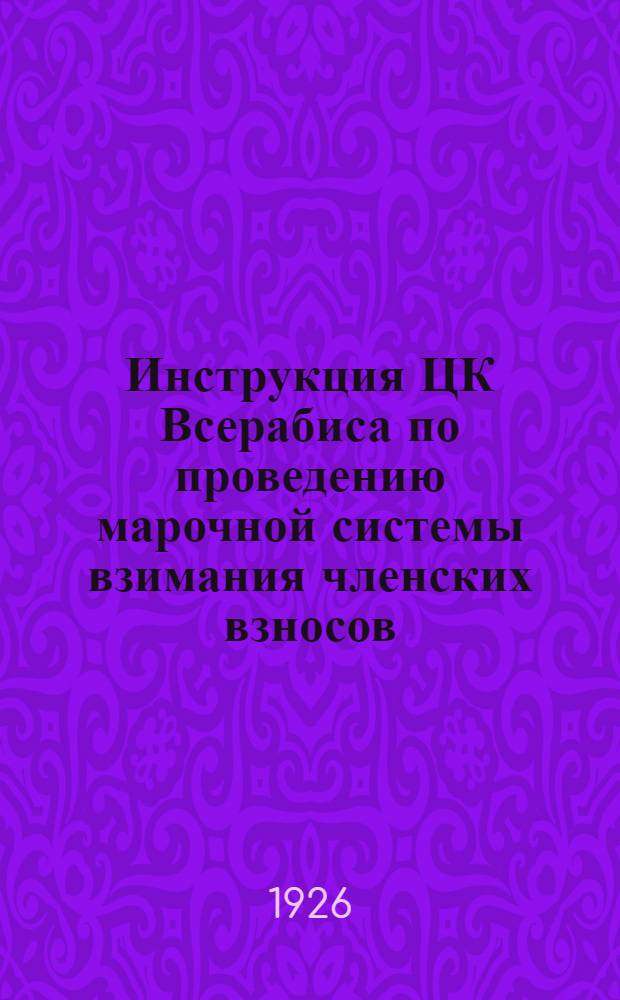 Инструкция ЦК Всерабиса по проведению марочной системы взимания членских взносов