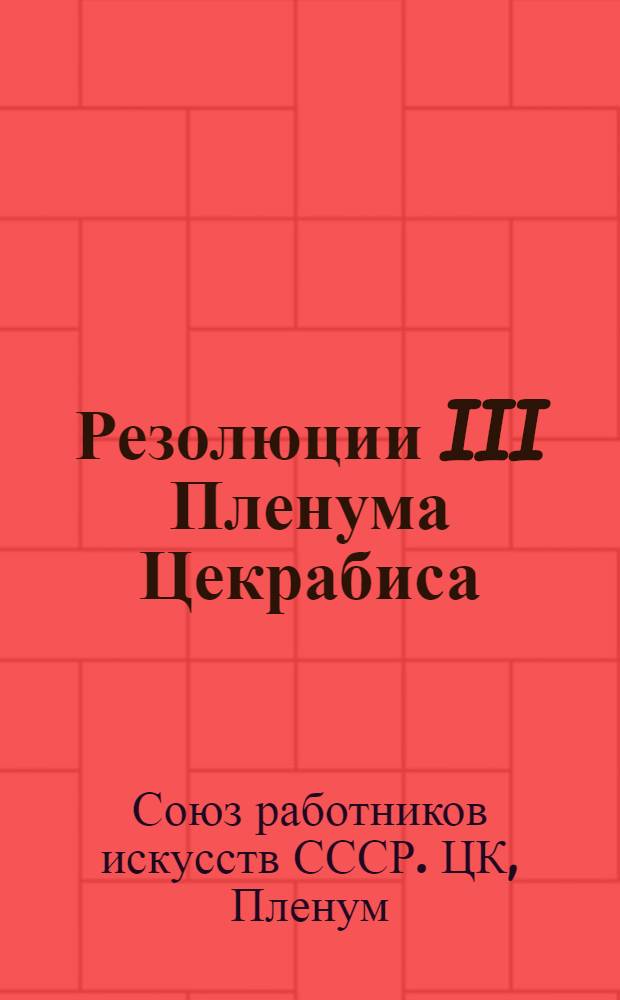 Резолюции III Пленума Цекрабиса : (15-19 мая 1926 г.)