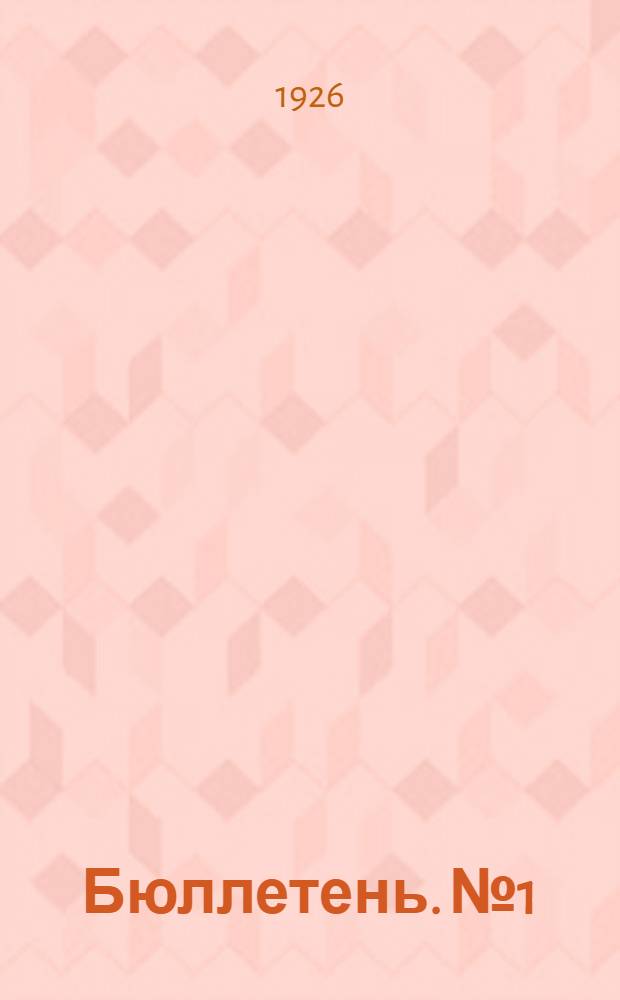 Бюллетень. № 1