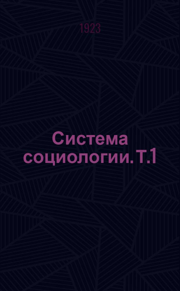 Система социологии. Т.1 : Социальная аналитика ; Ч.1. Учение о строении простейшего (родового) социального явления