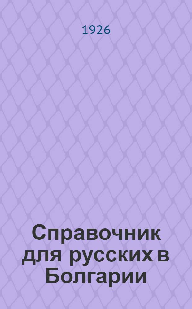 Справочник для русских в Болгарии