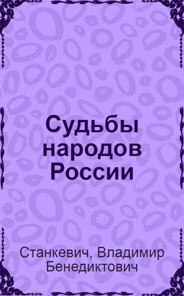 Судьбы народов России : Белоруссия, Украина, Литва, Латвия, Эстония, Армения, Грузия, Азербайджан, Финляндия, Польша