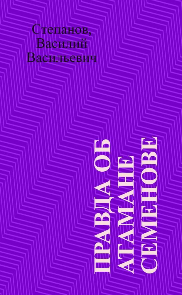 Правда об атамане Семенове