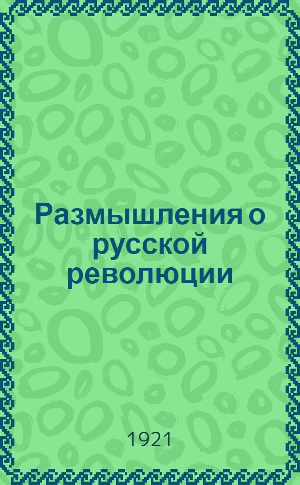 Размышления о русской революции
