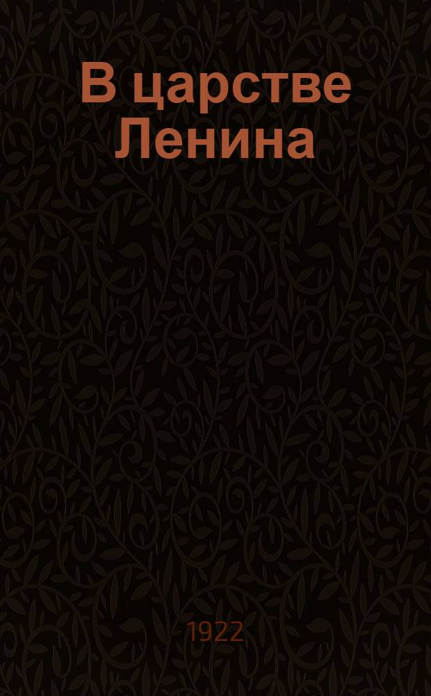 В царстве Ленина : Очерки соврем. жизни в РСФСР