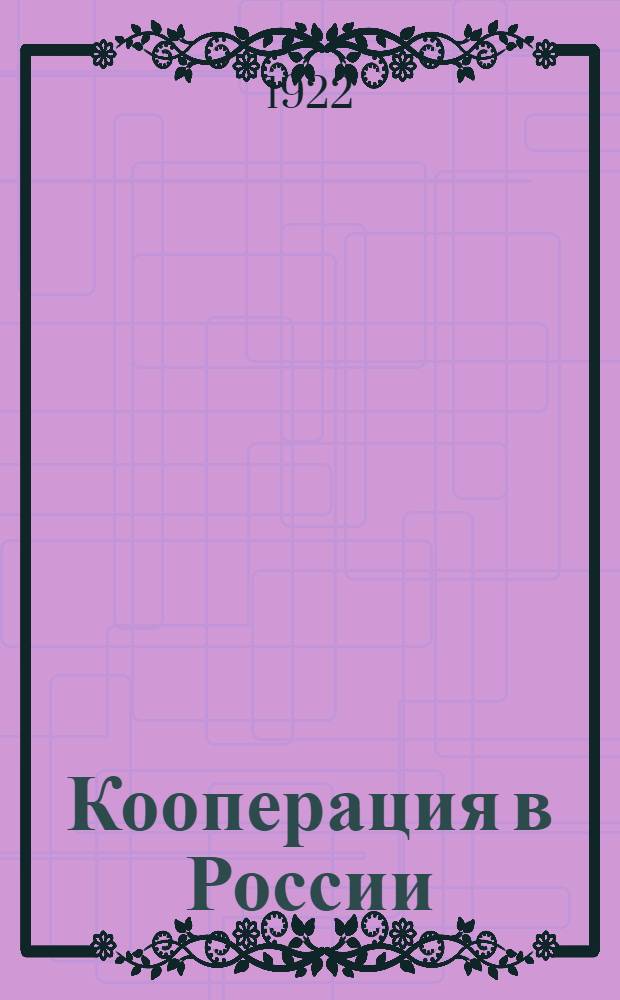 Кооперация в России