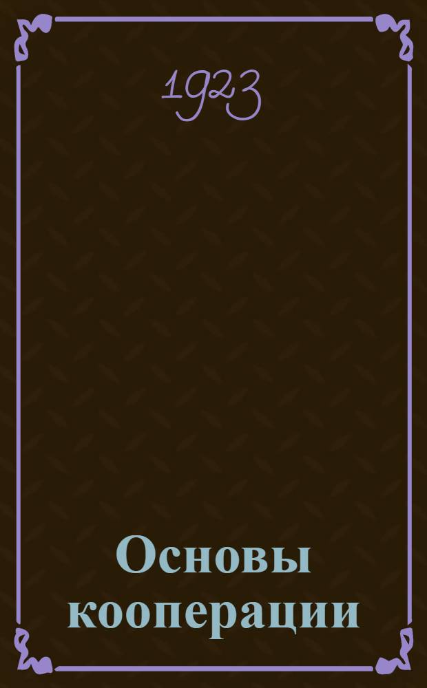 Основы кооперации
