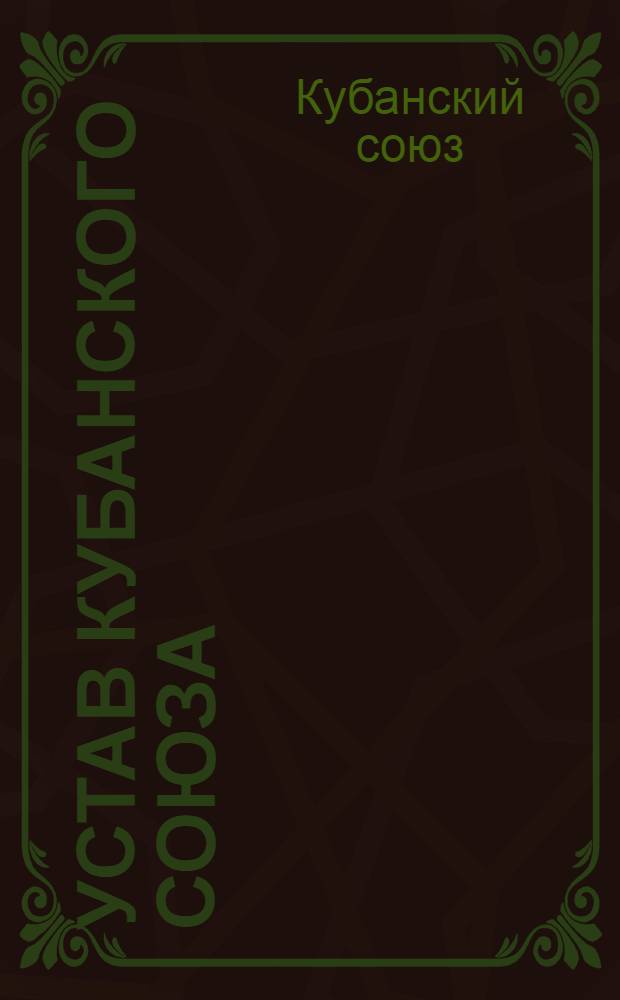 Устав Кубанского союза