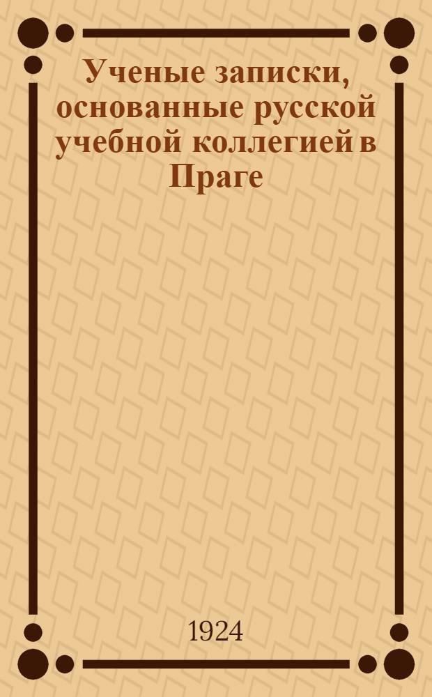 Ученые записки, основанные русской учебной коллегией в Праге