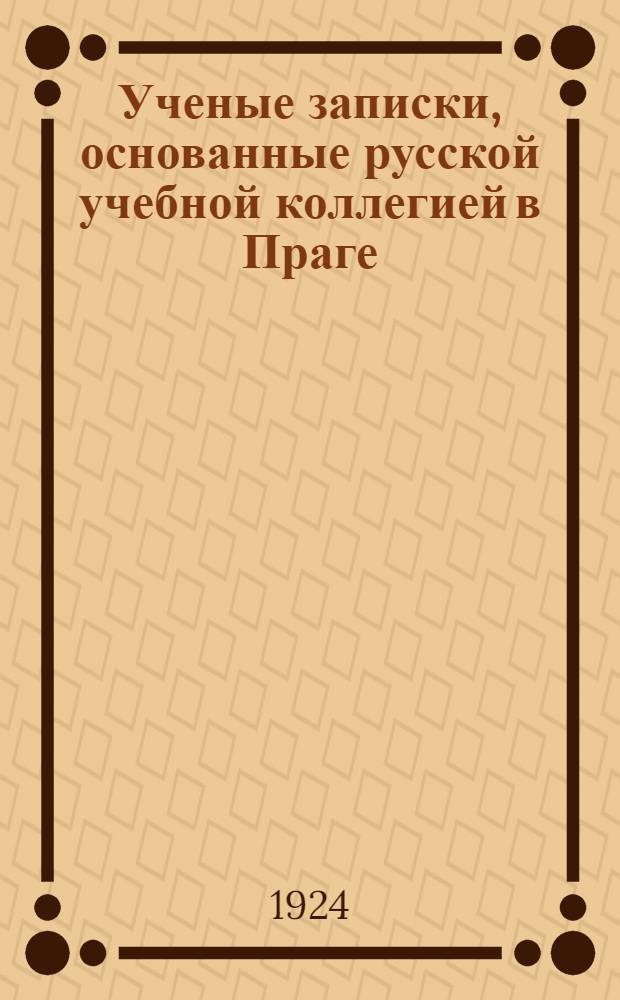 Ученые записки, основанные русской учебной коллегией в Праге