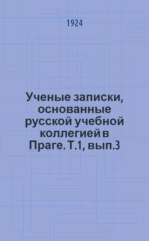 Ученые записки, основанные русской учебной коллегией в Праге. Т.1, вып.3 : Общественные знания