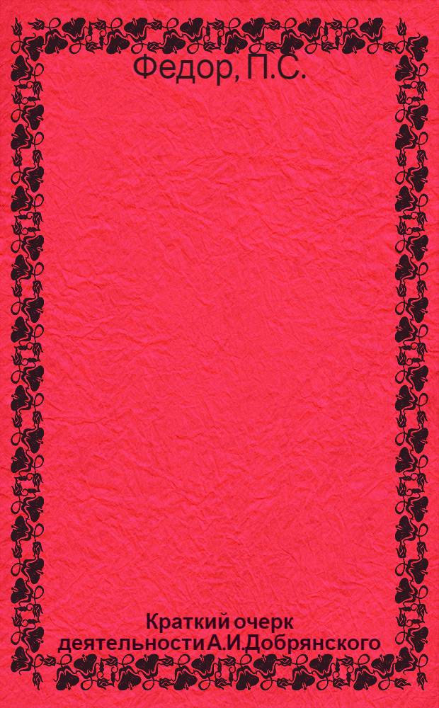 Краткий очерк деятельности А.И.Добрянского : Лекция, чит. 19 марта 1926 г