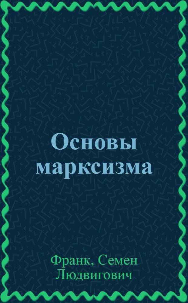 Основы марксизма