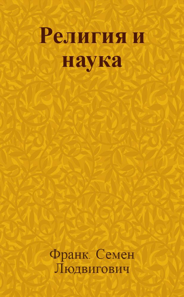 Религия и наука