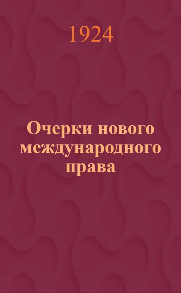 Очерки нового международного права : Пособие к лекциям: Мирные договоры. Лига наций. Постоянная Палата Международного суда