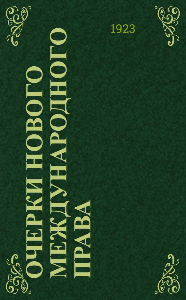 Очерки нового международного права : Пособие к лекциям: Мирные договоры. Лига наций. Постоянная Палата Международного суда