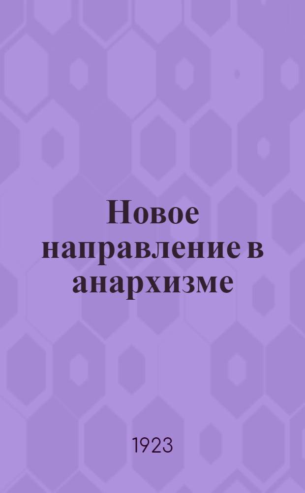 Новое направление в анархизме: ассоциационный анархизм : С биогр. очерком
