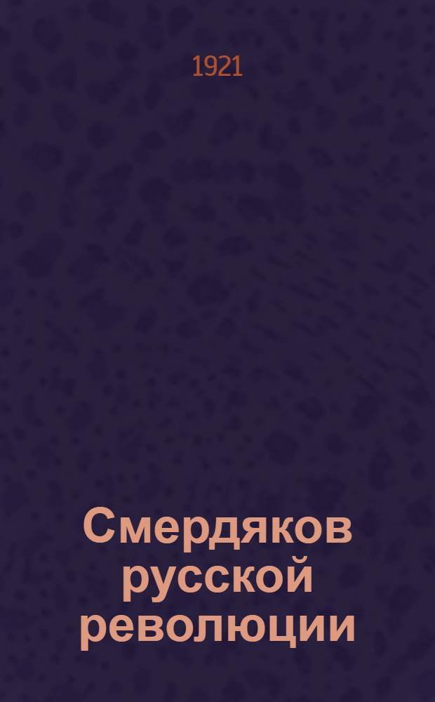 Смердяков русской революции : Роль Горького в рус. революции