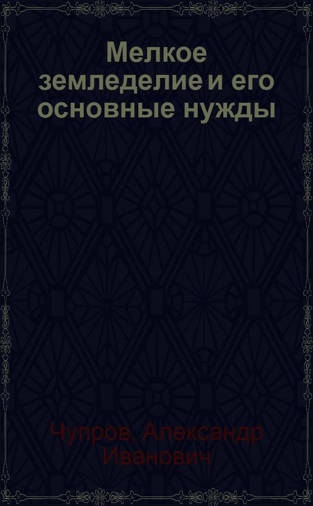 Мелкое земледелие и его основные нужды