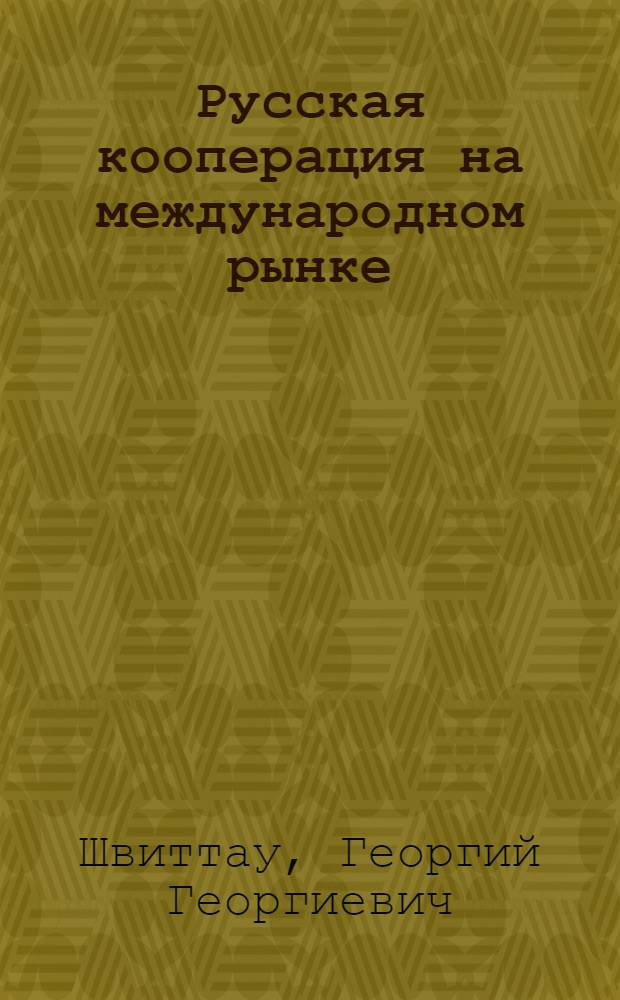Русская кооперация на международном рынке