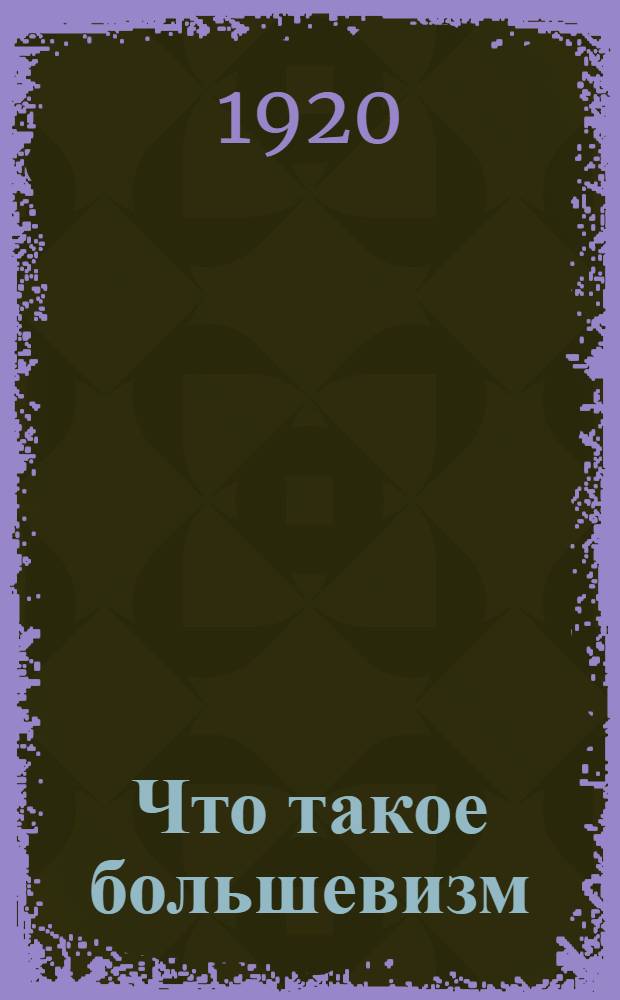 Что такое большевизм = Was ist der Bolschewismis