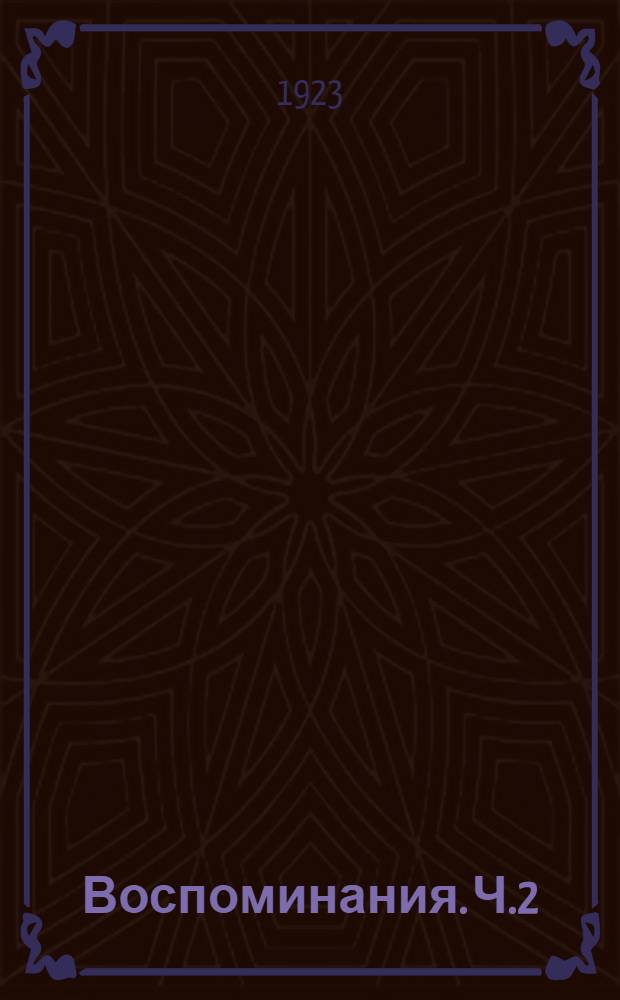 Воспоминания. Ч.2