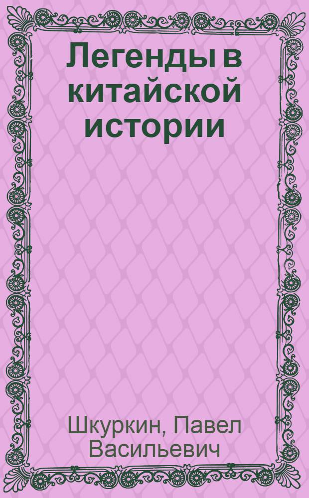 Легенды в китайской истории