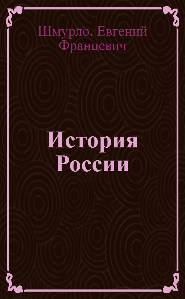 История России : 862-1917