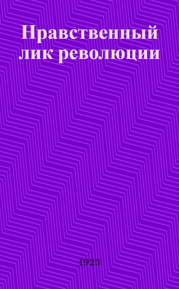 Нравственный лик революции