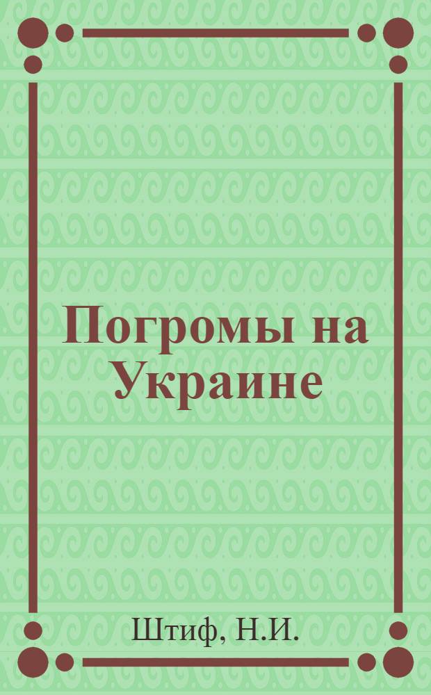 Погромы на Украине : (Период Добровольческой армии)