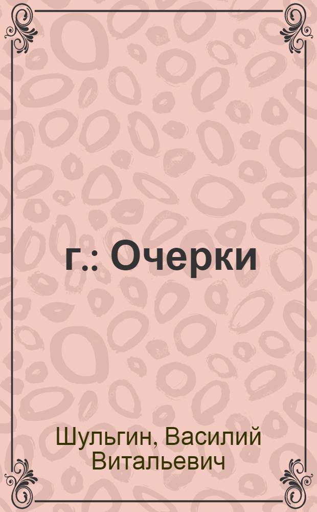 1920 г. : Очерки
