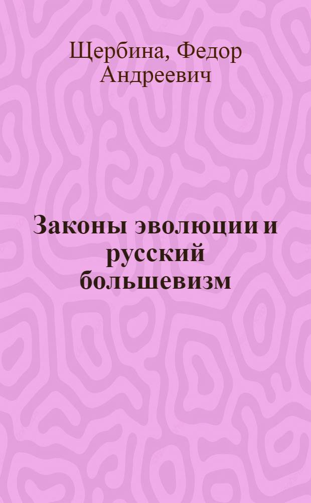 Законы эволюции и русский большевизм