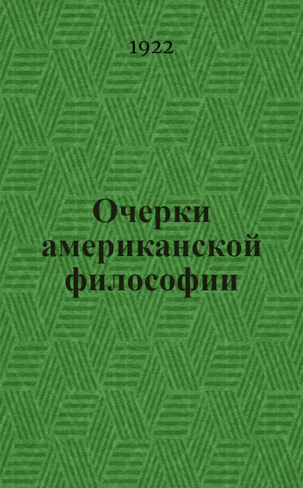 Очерки американской философии