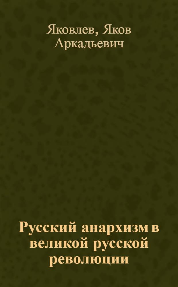 Русский анархизм в великой русской революции