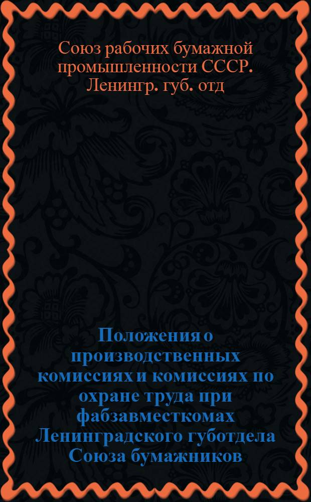 Положения о производственных комиссиях и комиссиях по охране труда при фабзавместкомах Ленинградского губотдела Союза бумажников
