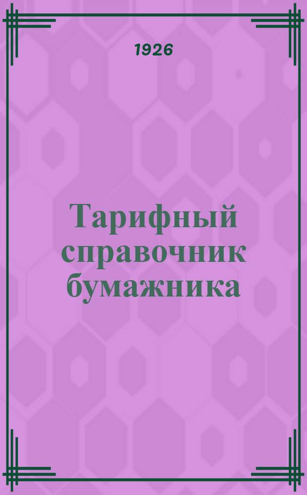 Тарифный справочник бумажника