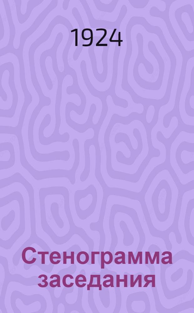 [Стенограмма заседания]
