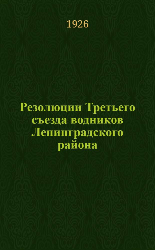 Резолюции Третьего съезда водников Ленинградского района : 2-6 нояб. 1926 г