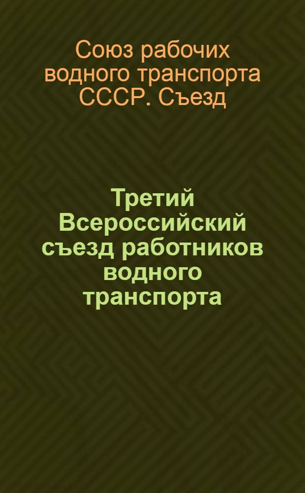 Третий Всероссийский съезд работников водного транспорта : Материалы
