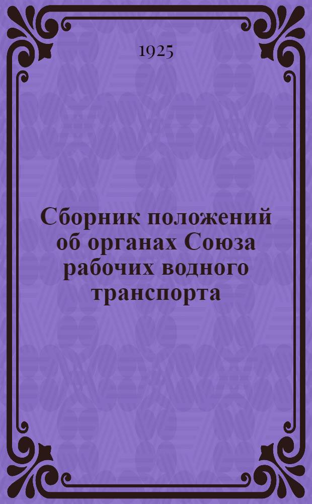 Сборник положений об органах Союза рабочих водного транспорта