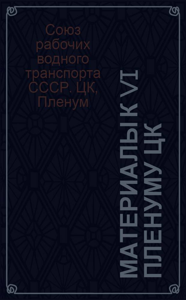 Материалы к VI пленуму ЦК