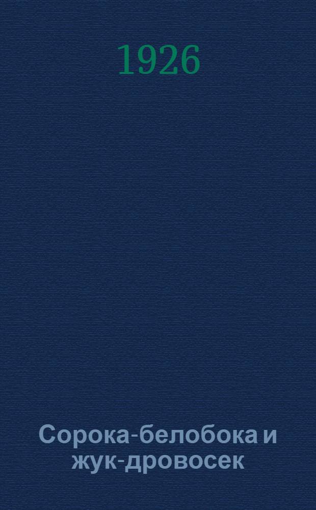 Сорока-белобока и жук-дровосек : Сказка для малышей