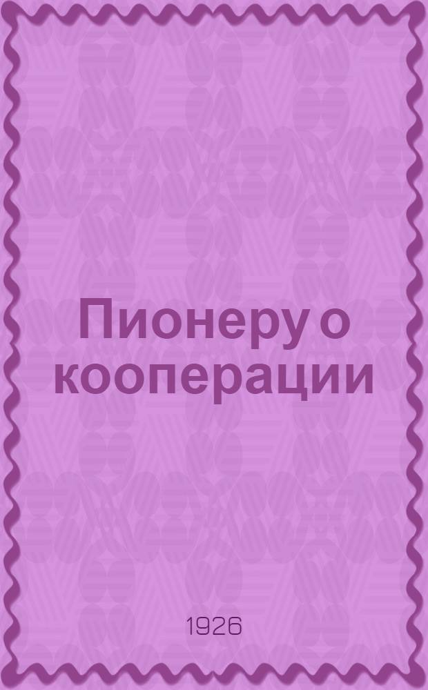 Пионеру о кооперации