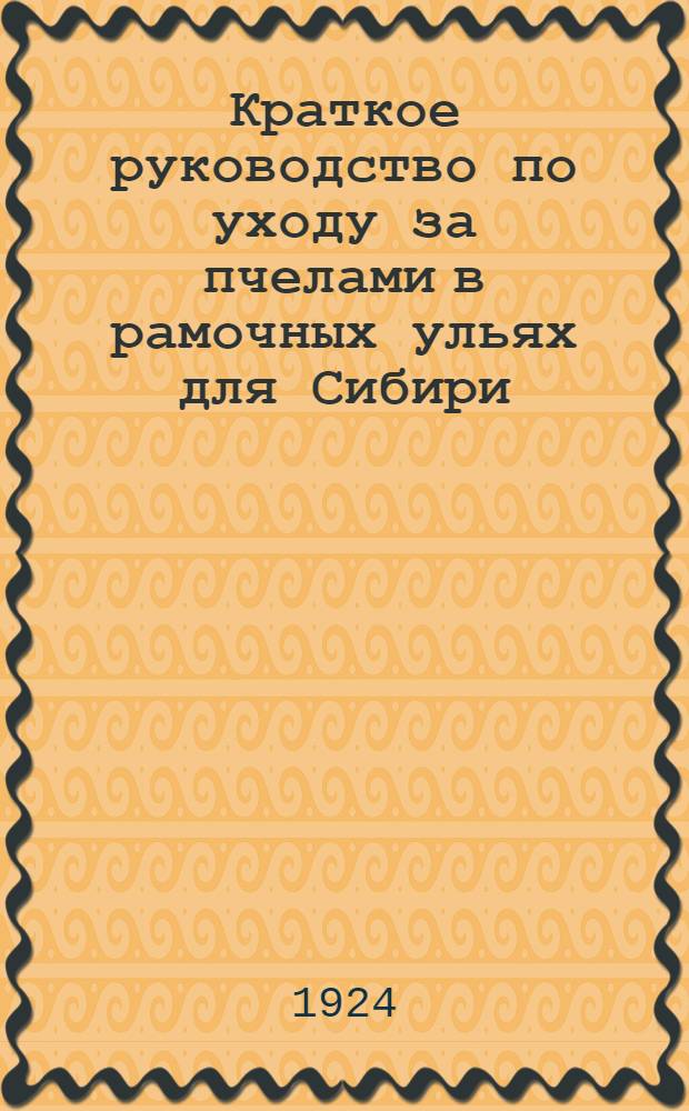 Краткое руководство по уходу за пчелами в рамочных ульях для Сибири