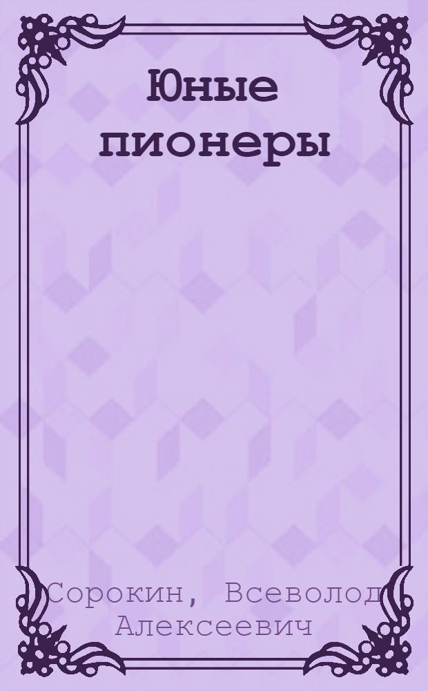 Юные пионеры : Попул. рук