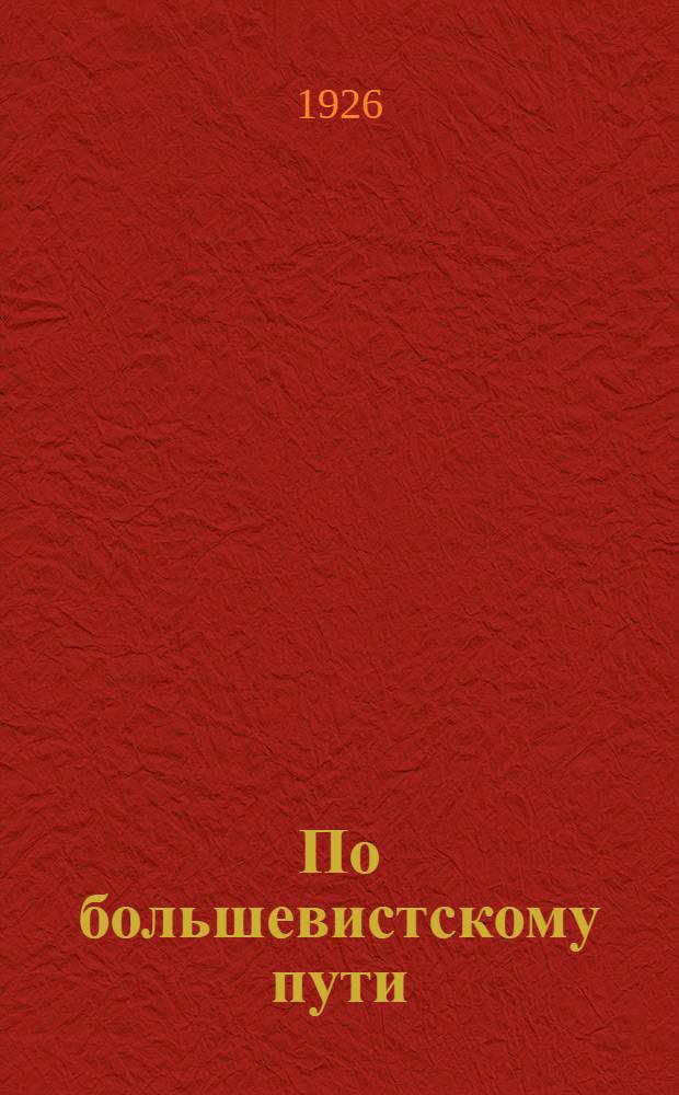 По большевистскому пути