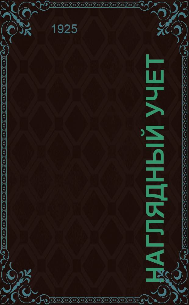 Наглядный учет (графический) в производстве